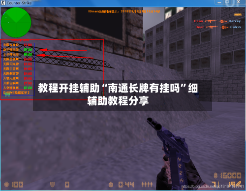 教程开挂辅助“南通长牌有挂吗	”细辅助教程分享-第1张图片