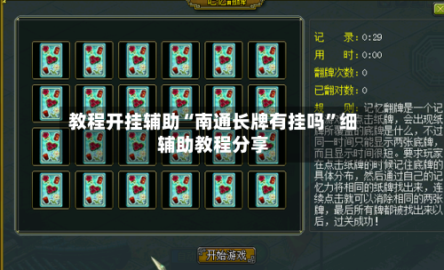 教程开挂辅助“南通长牌有挂吗”细辅助教程分享-第2张图片