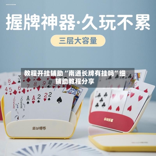 教程开挂辅助“南通长牌有挂吗”细辅助教程分享-第3张图片