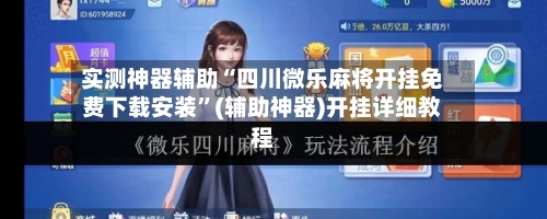 实测神器辅助“四川微乐麻将开挂免费下载安装”(辅助神器)开挂详细教程-第2张图片
