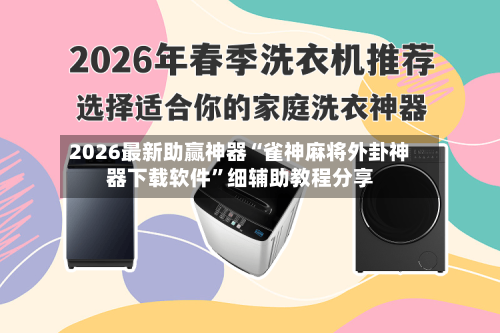 2026最新助赢神器“雀神麻将外卦神器下载软件”细辅助教程分享-第1张图片