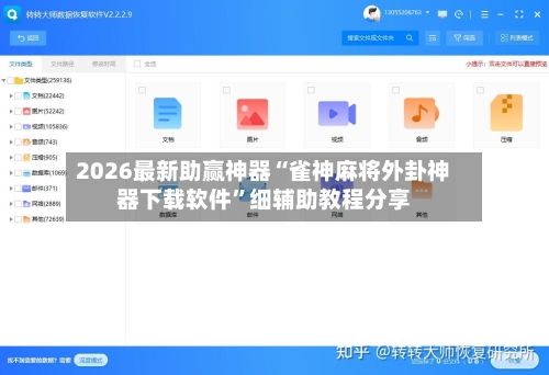 2026最新助赢神器“雀神麻将外卦神器下载软件	”细辅助教程分享-第2张图片