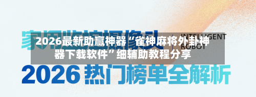 2026最新助赢神器“雀神麻将外卦神器下载软件”细辅助教程分享-第3张图片