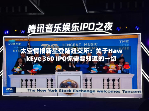 太空情报新星登陆纽交所：关于HawkEye 360 IPO你需要知道的一切-第2张图片