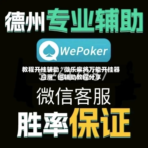教程开挂辅助“微乐麻将万能开挂器应用”细辅助教程分享-第1张图片