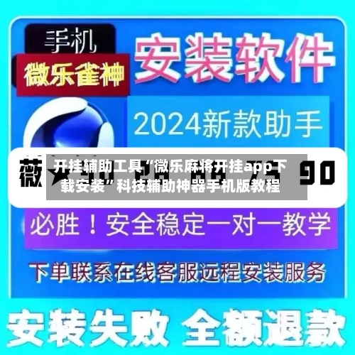 开挂辅助工具“微乐麻将开挂app下载安装”科技辅助神器手机版教程-第1张图片