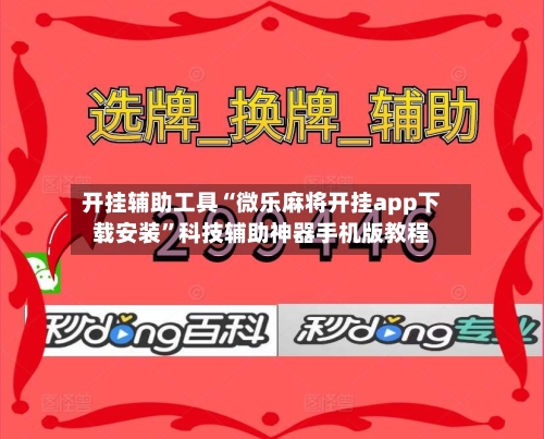 开挂辅助工具“微乐麻将开挂app下载安装	”科技辅助神器手机版教程-第3张图片