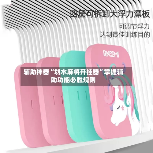 辅助神器“划水麻将开挂器	”掌握辅助功能必胜规则-第1张图片