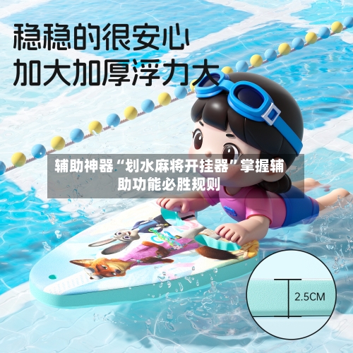 辅助神器“划水麻将开挂器”掌握辅助功能必胜规则-第2张图片
