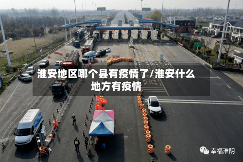 淮安地区哪个县有疫情了/淮安什么地方有疫情-第3张图片