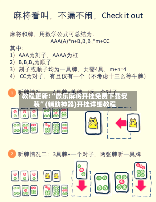教程更新!“微乐麻将开挂免费下载安装”(辅助神器)开挂详细教程-第1张图片