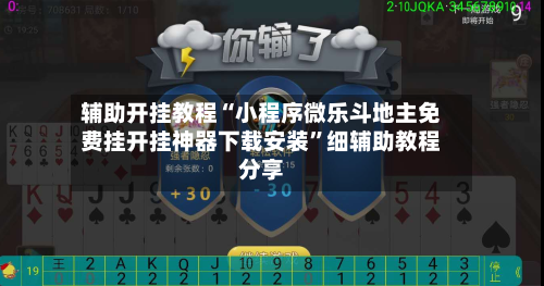 辅助开挂教程“小程序微乐斗地主免费挂开挂神器下载安装”细辅助教程分享-第1张图片
