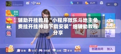 辅助开挂教程“小程序微乐斗地主免费挂开挂神器下载安装	”细辅助教程分享-第2张图片