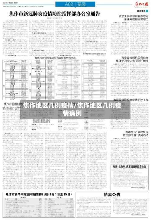 焦作地区几例疫情/焦作地区几例疫情病例-第3张图片