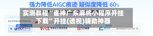 实测教程“雀神广东麻将小程序开挂下载”开挂(透视)辅助神器-第2张图片