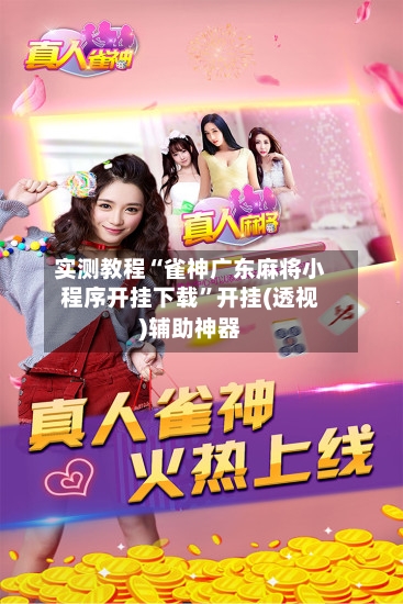 实测教程“雀神广东麻将小程序开挂下载	”开挂(透视)辅助神器-第1张图片