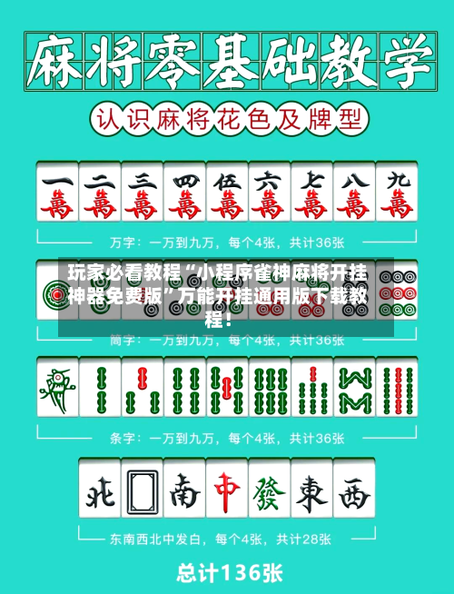 玩家必看教程“小程序雀神麻将开挂神器免费版”万能开挂通用版下载教程！-第2张图片