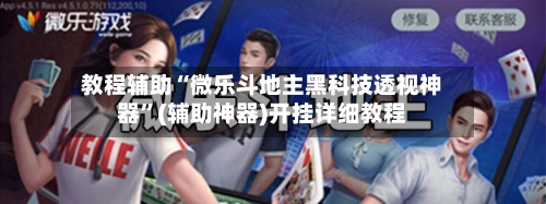 教程辅助“微乐斗地主黑科技透视神器”(辅助神器)开挂详细教程-第2张图片