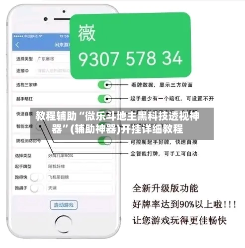 教程辅助“微乐斗地主黑科技透视神器	”(辅助神器)开挂详细教程-第1张图片