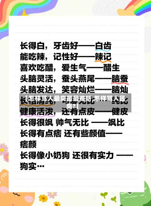 【怎样骂人最爽最最难听,怎样骂人最爽?】-第1张图片