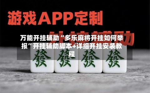 万能开挂辅助“多乐麻将开挂如何举报	”开挂辅助脚本+详细开挂安装教程-第1张图片
