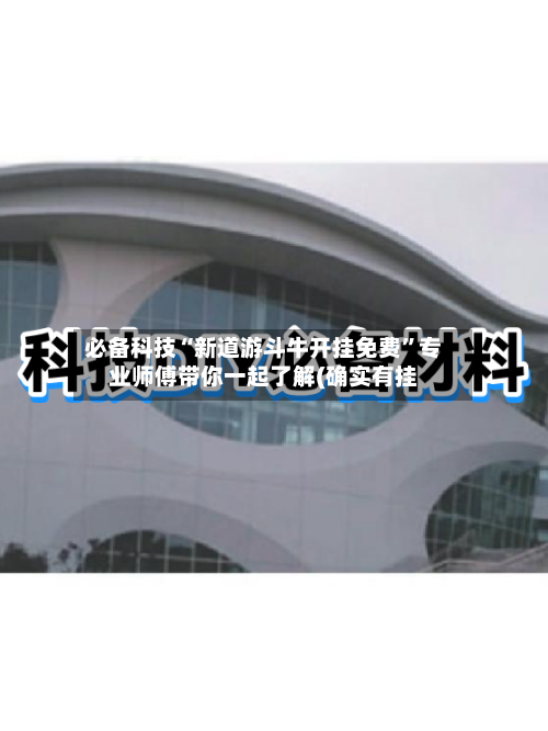 必备科技“新道游斗牛开挂免费”专业师傅带你一起了解(确实有挂-第2张图片