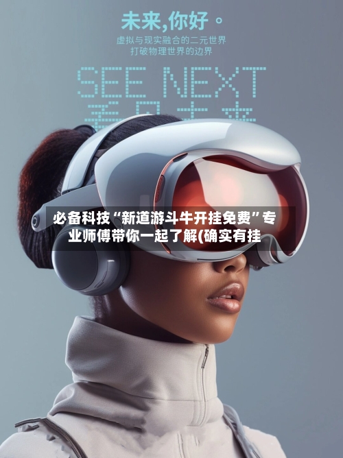 必备科技“新道游斗牛开挂免费	”专业师傅带你一起了解(确实有挂-第1张图片