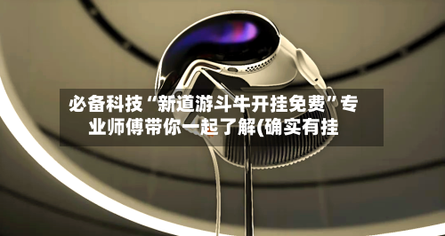 必备科技“新道游斗牛开挂免费”专业师傅带你一起了解(确实有挂-第3张图片