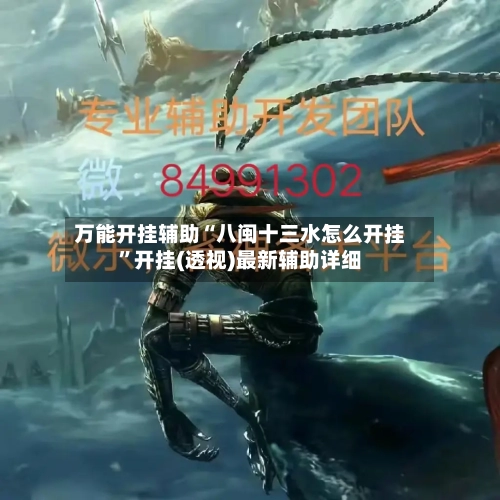 万能开挂辅助“八闽十三水怎么开挂”开挂(透视)最新辅助详细-第2张图片