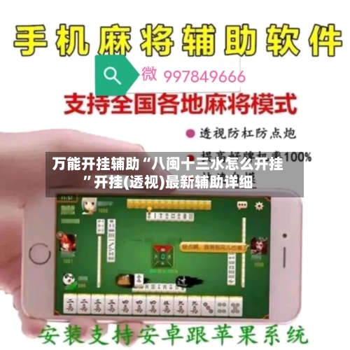 万能开挂辅助“八闽十三水怎么开挂	”开挂(透视)最新辅助详细-第1张图片