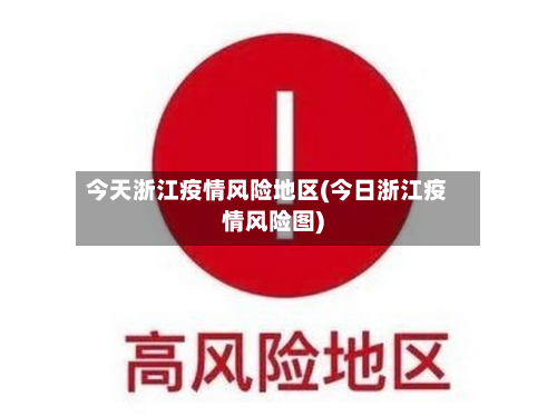 今天浙江疫情风险地区(今日浙江疫情风险图)-第1张图片