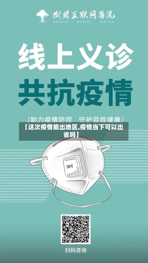 【这次疫情能出地区,疫情当下可以出省吗】-第1张图片