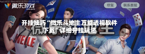 开挂技巧“微乐斗地主万能透视软件下载	”详细开挂玩法-第1张图片