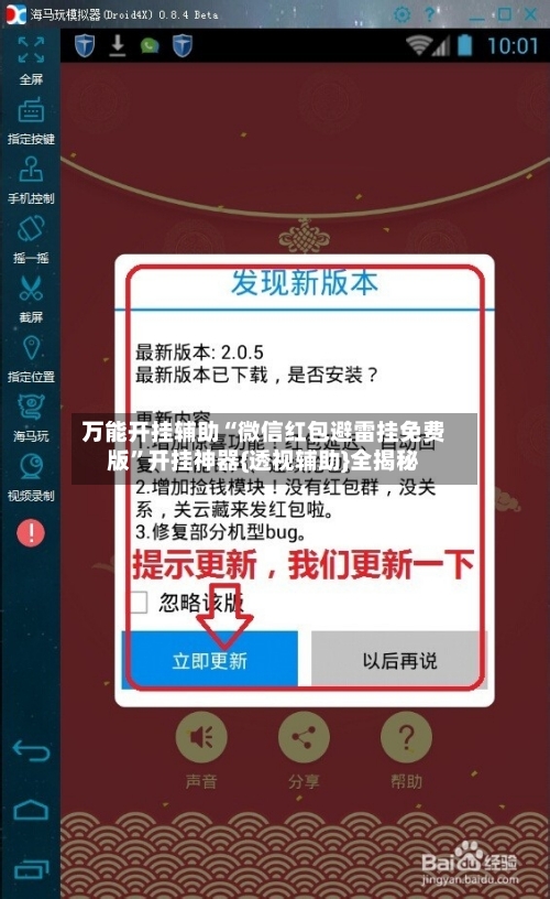 万能开挂辅助“微信红包避雷挂免费版	”开挂神器{透视辅助}全揭秘-第1张图片