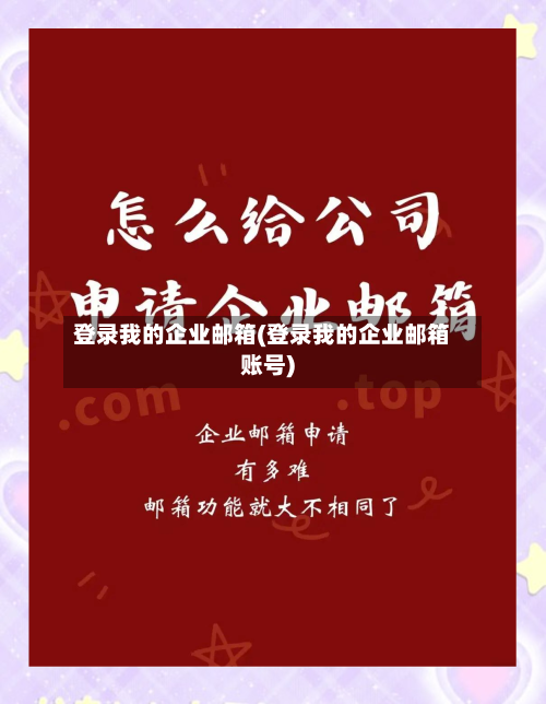 登录我的企业邮箱(登录我的企业邮箱账号)-第2张图片