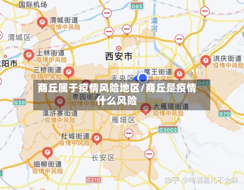 商丘属于疫情风险地区/商丘是疫情什么风险-第1张图片