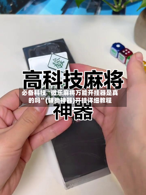 必备科技“微乐麻将万能开挂器是真的吗	”(辅助神器)开挂详细教程-第1张图片