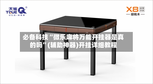 必备科技“微乐麻将万能开挂器是真的吗”(辅助神器)开挂详细教程-第3张图片