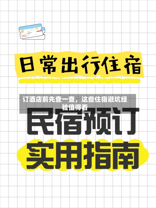 订酒店前先查一查，这些住宿避坑经验值得看-第2张图片