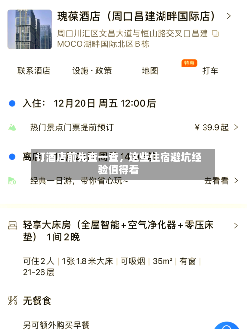 订酒店前先查一查	，这些住宿避坑经验值得看-第3张图片