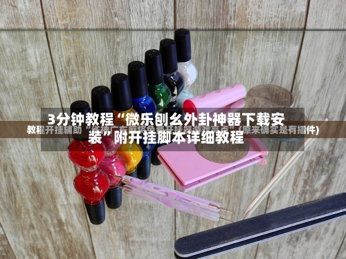 3分钟教程“微乐刨幺外卦神器下载安装”附开挂脚本详细教程-第2张图片