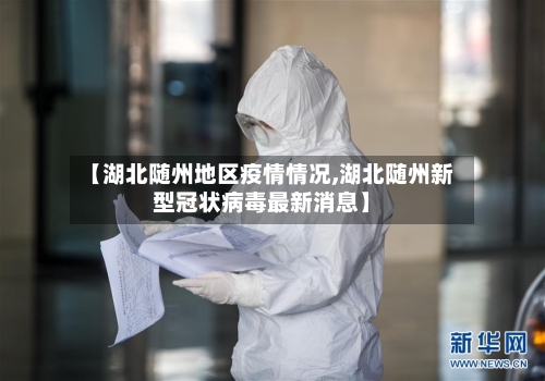【湖北随州地区疫情情况,湖北随州新型冠状病毒最新消息】-第1张图片