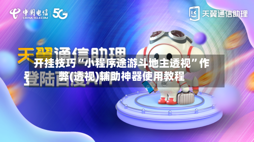 开挂技巧“小程序途游斗地主透视	”作弊(透视)辅助神器使用教程-第2张图片