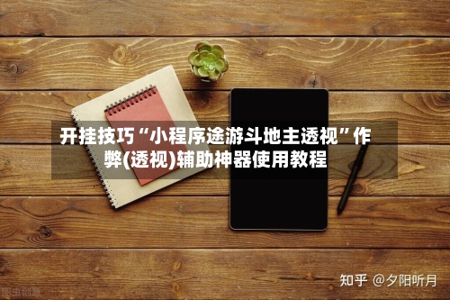 开挂技巧“小程序途游斗地主透视”作弊(透视)辅助神器使用教程-第3张图片
