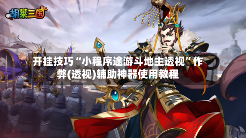 开挂技巧“小程序途游斗地主透视”作弊(透视)辅助神器使用教程-第1张图片