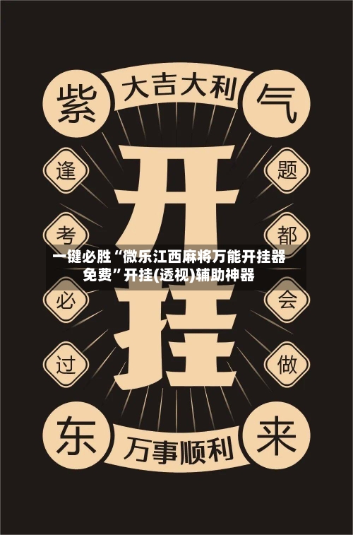 一键必胜“微乐江西麻将万能开挂器免费	”开挂(透视)辅助神器-第1张图片