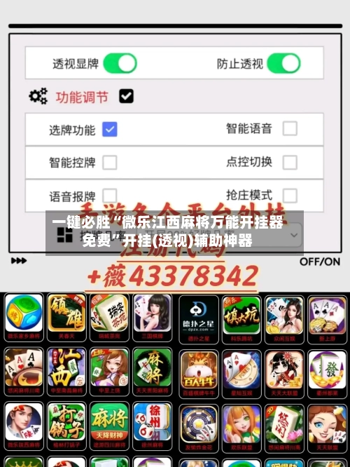 一键必胜“微乐江西麻将万能开挂器免费”开挂(透视)辅助神器-第2张图片