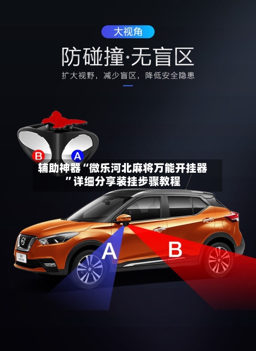 辅助神器“微乐河北麻将万能开挂器”详细分享装挂步骤教程-第1张图片