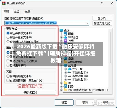 2026最新版下载“微乐安徽麻将免费挂下载”(辅助神器)开挂详细教程-第1张图片