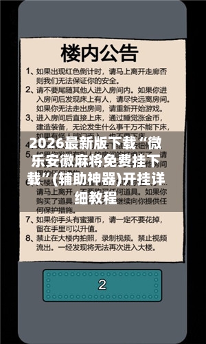 2026最新版下载“微乐安徽麻将免费挂下载	”(辅助神器)开挂详细教程-第2张图片